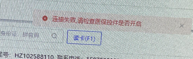 医保读卡器报错解决办法