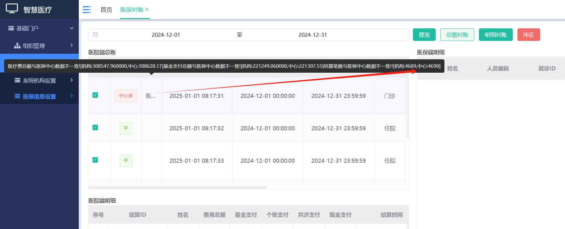 智医系统对账不平操作
